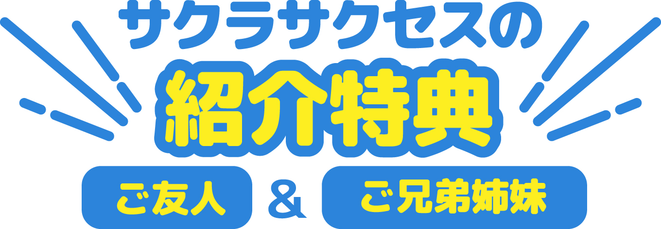 サクラサクセスの紹介特典　ご友人＆ご兄弟姉妹