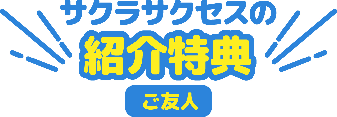 サクラサクセスの紹介特典　ご友人