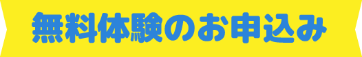 無料体験のお申込み