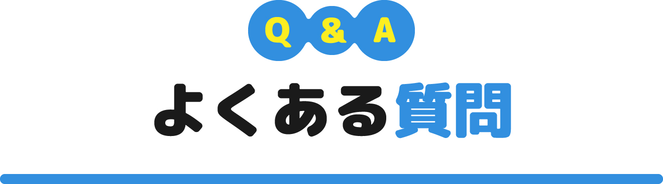 Ｑ＆Ａ よくある質問