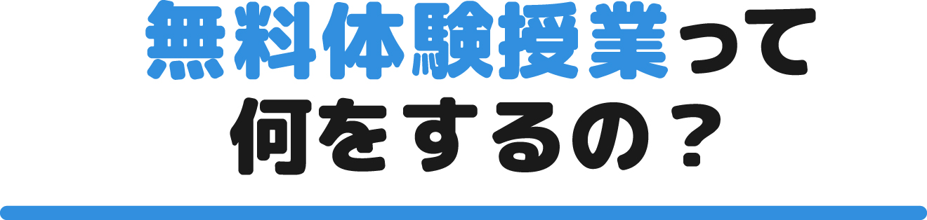 無料体験授業って何をするの？