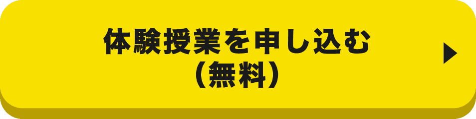 体験授業を申し込む（無料）