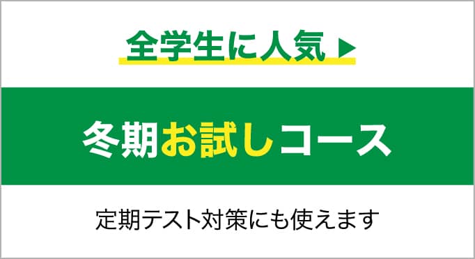 受験生以外の方はこちら 冬期お試しコース 定期テスト対策にも使えます