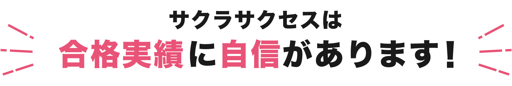 サクラサクセスは合格実績に自信があります！