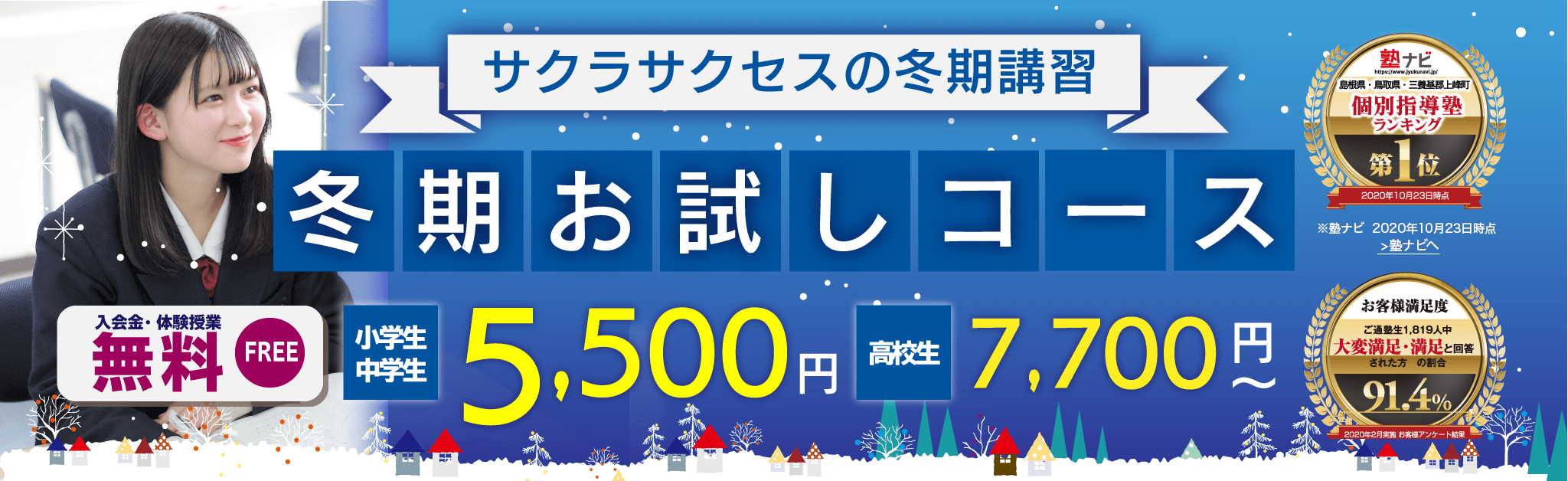 サクラサクセスの冬期講習 志望校別入試対策+冬期お試しコース ¥5,000 〜