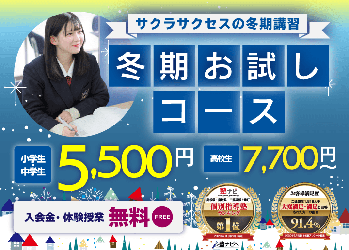 サクラサクセスの冬期講習 志望校別入試対策+冬期お試しコース ¥5,000 〜