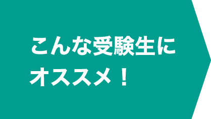 こんな受験生にオススメ!